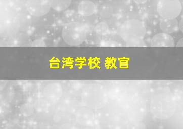 台湾学校 教官